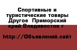 Спортивные и туристические товары Другое. Приморский край,Владивосток г.